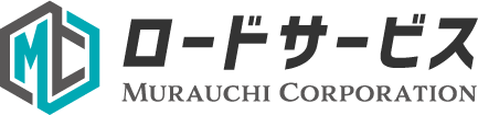 ロードサービス| 村内コーポレーション